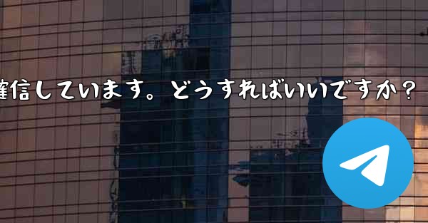 Telegram では 2 段階認証のパスワードを入力するとエラーが表示されますが、パスワードは正しいと確信しています。どうすればいいですか？ - テレグラムユーザーガイドチュートリアル