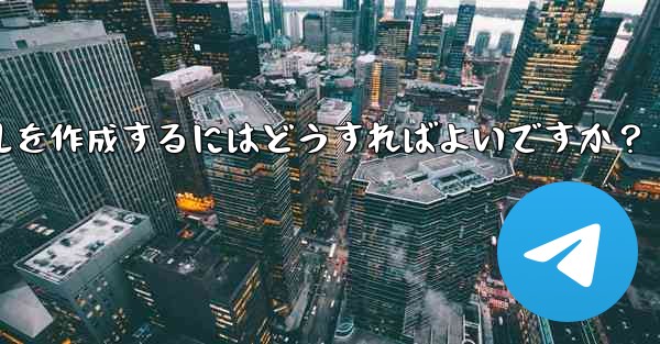 Telegram で明確で効果的なグループ ルールを作成するにはどうすればよいですか？ - テレグラムユーザーガイドチュートリアル