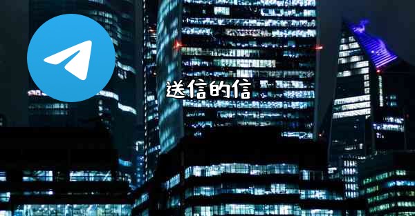 送信的信 - テレグラムユーザーガイドチュートリアル