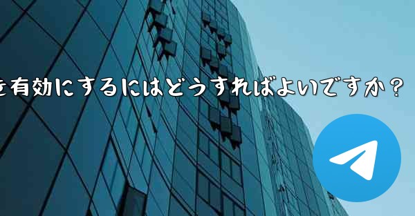 Telegramチャンネルのコメント機能を有効にするにはどうすればよいですか？ - テレグラムユーザーガイドチュートリアル