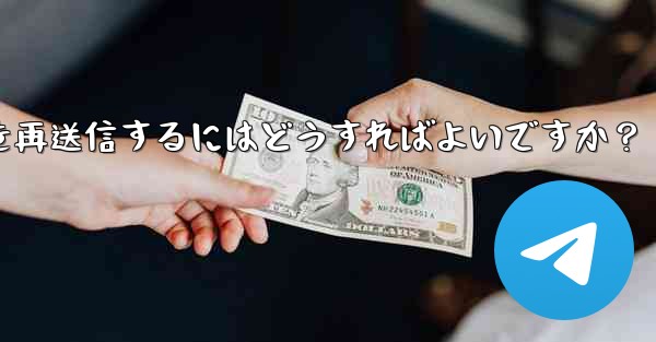 Telegram で「未送信」メッセージを再送信するにはどうすればよいですか？ - テレグラムユーザーガイドチュートリアル