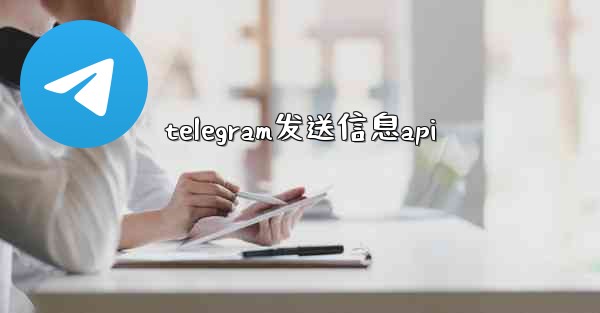 telegram发送信息api - テレグラムユーザーガイドチュートリアル