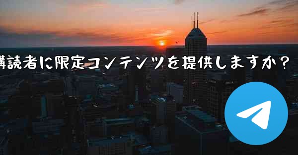 Telegram はどのようにして有料購読者に限定コンテンツを提供しますか？ - テレグラムユーザーガイドチュートリアル