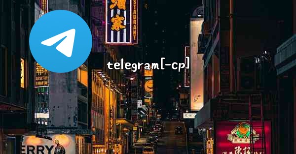 telegram[-cp] - テレグラムユーザーガイドチュートリアル