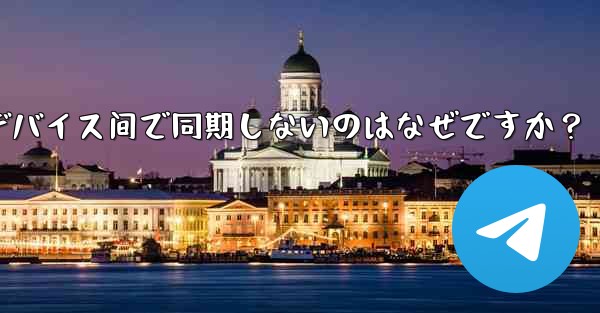 telegram の秘密チャットがデバイス间で同期しないのはなぜですか？ - テレグラムユーザーガイドチュートリアル