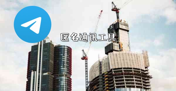 匿名通讯工具 - テレグラムユーザーガイドチュートリアル