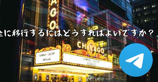 Telegram データを iPhone から Android 携帯電話に完全に移行するにはどうすればよいですか？ - テレグラムユーザーガイドチュートリアル