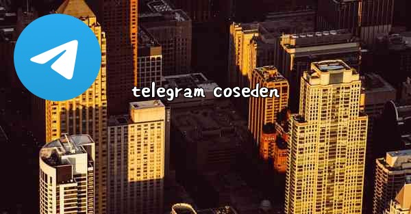 telegram coseden - テレグラムユーザーガイドチュートリアル