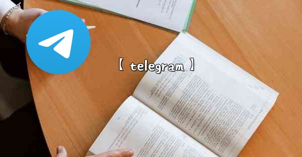【telegram】 - テレグラムユーザーガイドチュートリアル