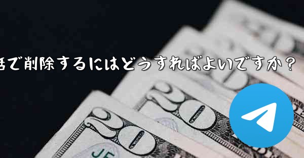 Telegram の自分のアカウントに関連付けられているすべての同期された連絡先を一括で削除するにはどうすればよいですか？ - テレグラムユーザーガイドチュートリアル