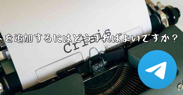 Telegram メッセージを転送するときに独自のコメントを追加するにはどうすればよいですか？ - テレグラムユーザーガイドチュートリアル