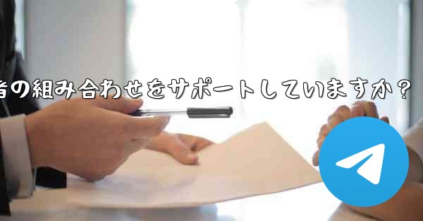 Telegram の検索機能はキーワードと送信者の組み合わせをサポートしていますか？ - テレグラムユーザーガイドチュートリアル