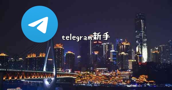 telegram新手 - テレグラムユーザーガイドチュートリアル