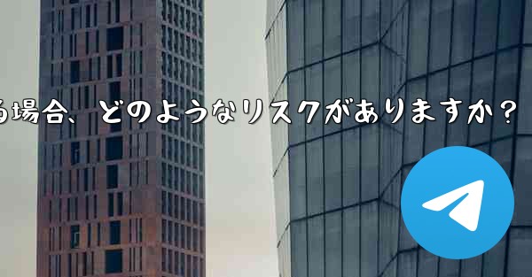Telegram に登録するために仮想電話番号 (Google Voice など) を使用する場合、どのようなリスクがありますか？ - テレグラムユーザーガイドチュートリアル