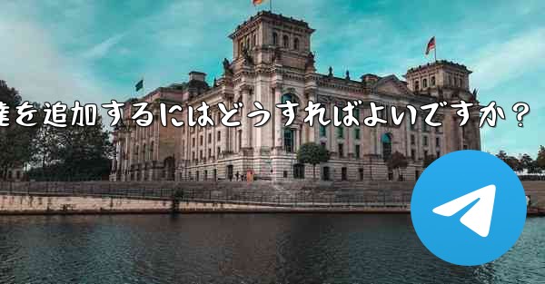 Telegram が連絡先の同期をスキップした後に手動で友達を追加するにはどうすればよいですか？ - テレグラムユーザーガイドチュートリアル