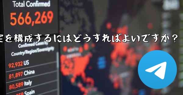 Telegram 投票ボットのオプションと設定を構成するにはどうすればよいですか？ - テレグラムユーザーガイドチュートリアル