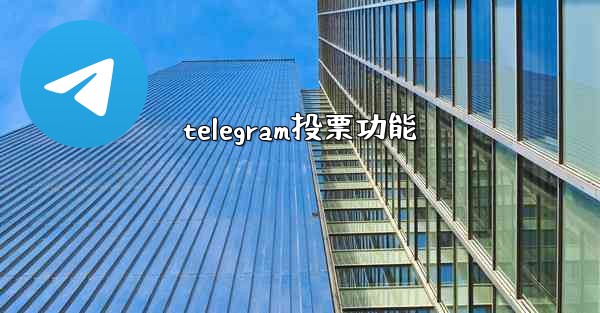 telegram投票功能 - テレグラムユーザーガイドチュートリアル