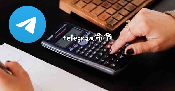 telegram命令 - テレグラムユーザーガイドチュートリアル
