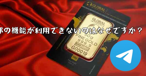 私の地域では通話などの Telegram の一部の機能が利用できないのはなぜですか？ - テレグラムユーザーガイドチュートリアル