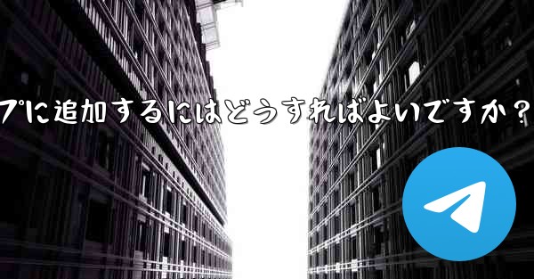 「Telegram Voting Bot」をグループに追加するにはどうすればよいですか？ - テレグラムユーザーガイドチュートリアル