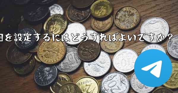 Telegram で最終確認およびオンラインの可視範囲を設定するにはどうすればよいですか？ - テレグラムユーザーガイドチュートリアル