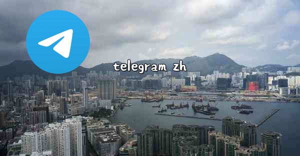 telegram zh - テレグラムユーザーガイドチュートリアル