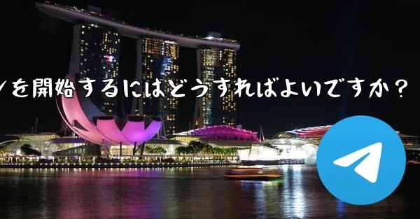 Telegram の特定のトピックでディスカッションを開始するにはどうすればよいですか？ - テレグラムユーザーガイドチュートリアル