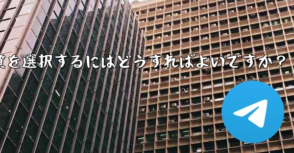 Telegram で写真を送信する際の画質を選択するにはどうすればよいですか？ - テレグラムユーザーガイドチュートリアル