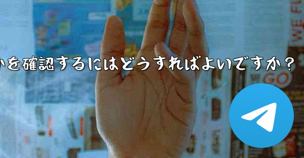 共有したリンクを通じて Telegram グループに誰が参加したかを確認するにはどうすればよいですか？ - テレグラムユーザーガイドチュートリアル