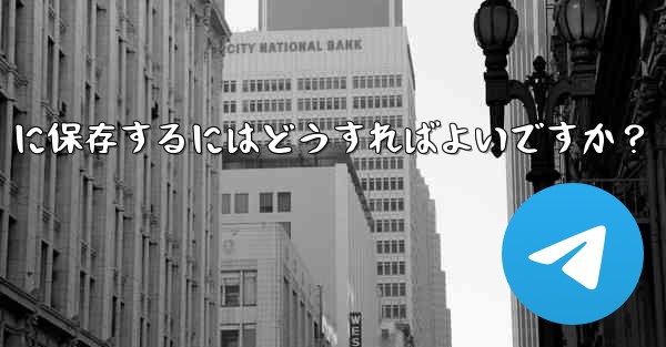 telegramを「お気に入り」に保存するにはどうすればよいですか？ - テレグラムユーザーガイドチュートリアル