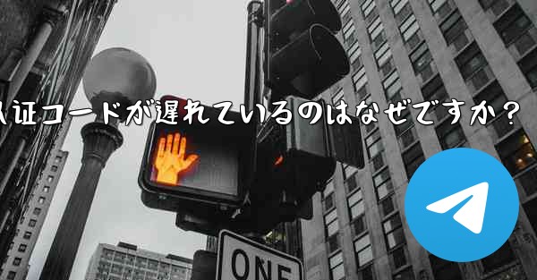 telegram sms 认证コードが遅れているのはなぜですか？ - テレグラムユーザーガイドチュートリアル