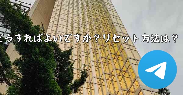 Telegram の 2 段階認証パスワードを忘れた場合はどうすればよいですか？リセット方法は？ - テレグラムユーザーガイドチュートリアル