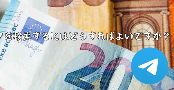 Telegram で特定のステッカー パックを検索するにはどうすればよいですか？ - テレグラムユーザーガイドチュートリアル