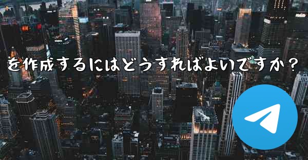 telegram トピック (スレッド) を作成するにはどうすればよいですか？ - テレグラムユーザーガイドチュートリアル