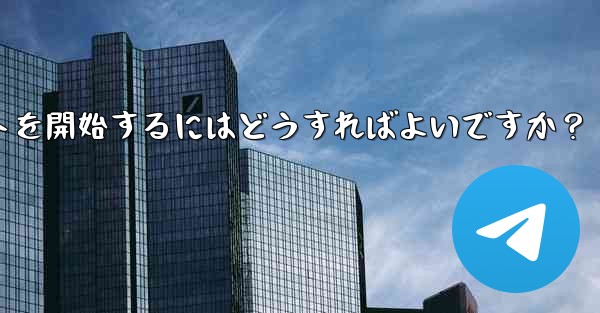 Telegram に登録した後、最初のチャットを開始するにはどうすればよいですか？ - テレグラムユーザーガイドチュートリアル