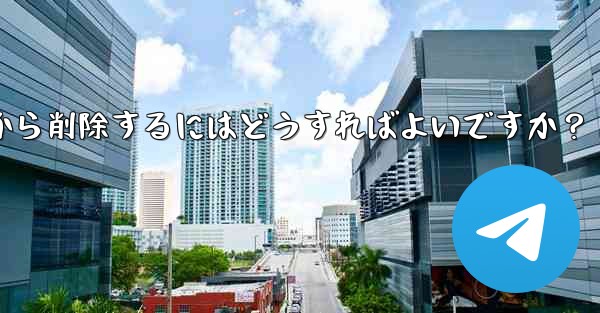 ダウンロードしたステッカー パックを Telegram から削除するにはどうすればよいですか？ - テレグラムユーザーガイドチュートリアル