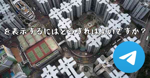 Telegram チャネル内のメッセージの詳細データ (リーチ、インタラクション) を表示するにはどうすればよいですか？ - テレグラムユーザーガイドチュートリアル