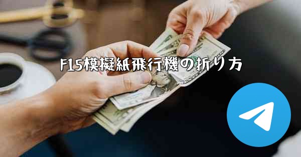 F15模擬紙飛行機の折り方 - テレグラムユーザーガイドチュートリアル