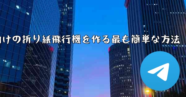 69歳の子供向けの折り紙飛行機を作る最も簡単な方法 - テレグラムユーザーガイドチュートリアル