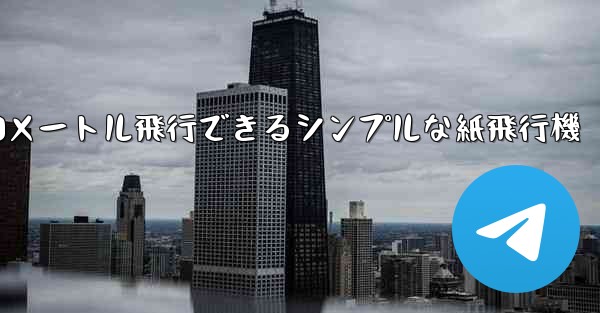 10メートル飛行できるシンプルな紙飛行機 - テレグラムユーザーガイドチュートリアル