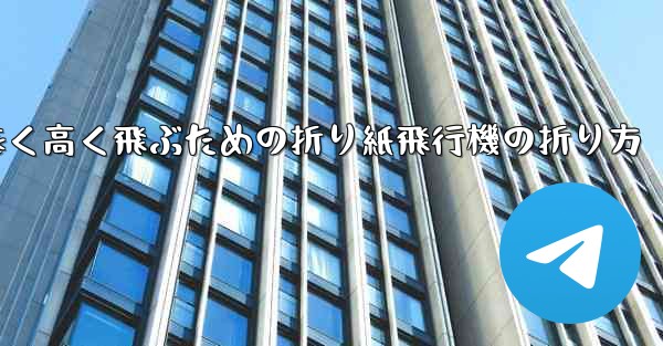 遠く高く飛ぶための折り紙飛行機の折り方 - テレグラムユーザーガイドチュートリアル
