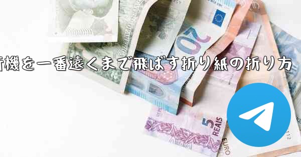 紙飛行機を一番遠くまで飛ばす折り紙の折り方 - テレグラムユーザーガイドチュートリアル