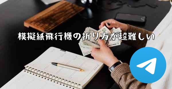 模擬紙飛行機の折り方が超難しい - テレグラムユーザーガイドチュートリアル