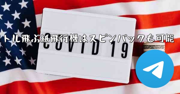 100メートル飛ぶ紙飛行機はスピンバックも可能 - テレグラムユーザーガイドチュートリアル