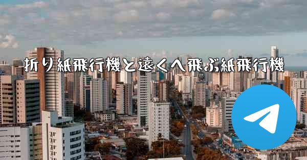 折り紙飛行機と遠くへ飛ぶ紙飛行機 - テレグラムユーザーガイドチュートリアル