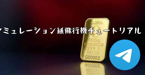 エンジン付きシミュレーション紙飛行機チュートリアル - テレグラムユーザーガイドチュートリアル