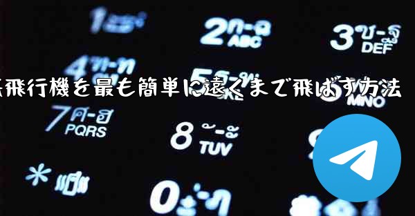 折り紙飛行機を最も簡単に遠くまで飛ばす方法 - テレグラムユーザーガイドチュートリアル