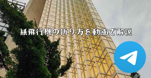 紙飛行機の折り方を動画で解説 - テレグラムユーザーガイドチュートリアル