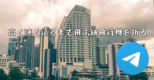 高く速く遠くまで飛ぶ紙飛行機を折る - テレグラムユーザーガイドチュートリアル