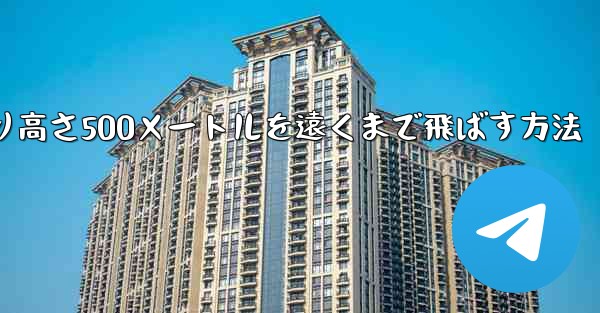 紙飛行機を折り高さ500メートルを遠くまで飛ばす方法 - テレグラムユーザーガイドチュートリアル
